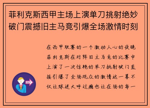 菲利克斯西甲主场上演单刀挑射绝妙破门震撼旧主马竞引爆全场激情时刻