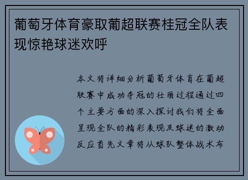 葡萄牙体育豪取葡超联赛桂冠全队表现惊艳球迷欢呼