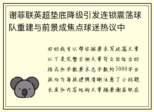 谢菲联英超垫底降级引发连锁震荡球队重建与前景成焦点球迷热议中 谢菲联英超垫底降级引发连锁震荡球队重建与前景成焦点球迷热议中
