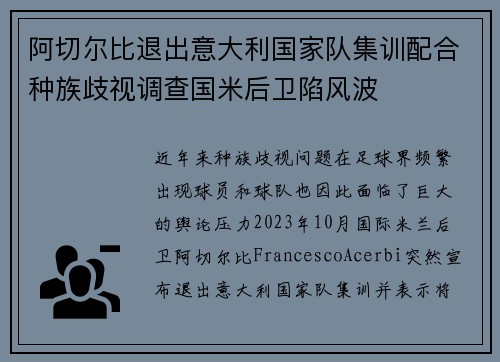 阿切尔比退出意大利国家队集训配合种族歧视调查国米后卫陷风波