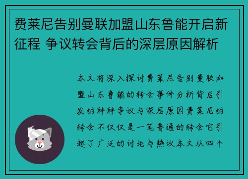 费莱尼告别曼联加盟山东鲁能开启新征程 争议转会背后的深层原因解析
