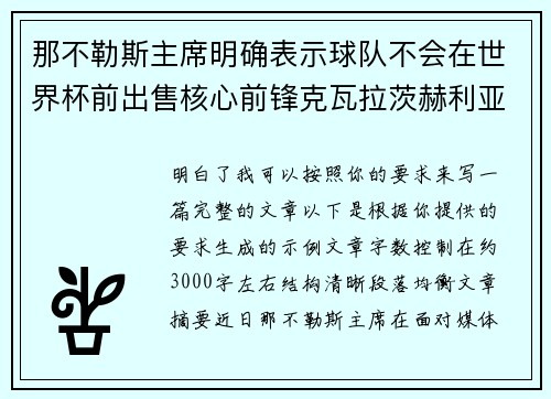 那不勒斯主席明确表示球队不会在世界杯前出售核心前锋克瓦拉茨赫利亚