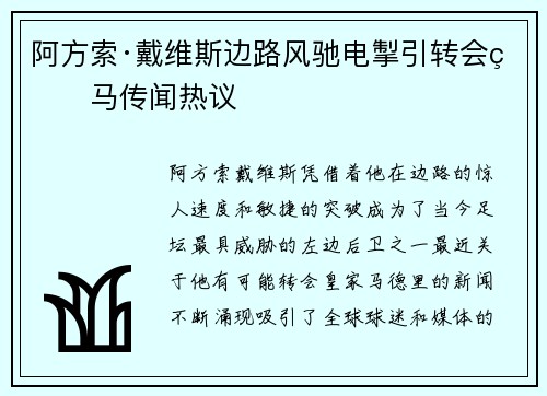 阿方索·戴维斯边路风驰电掣引转会皇马传闻热议 阿方索·戴维斯边路风驰电掣引转会皇马传闻热议