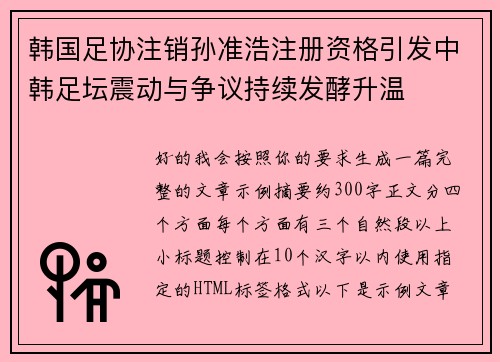 韩国足协注销孙准浩注册资格引发中韩足坛震动与争议持续发酵升温