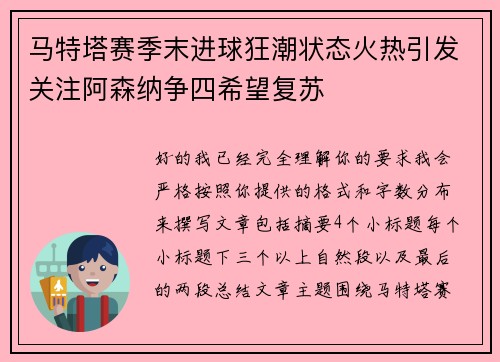 马特塔赛季末进球狂潮状态火热引发关注阿森纳争四希望复苏 马特塔赛季末进球狂潮状态火热引发关注阿森纳争四希望复苏