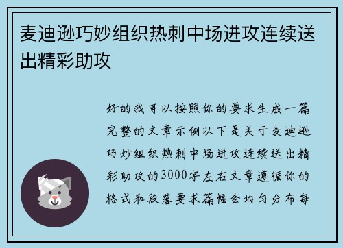 麦迪逊巧妙组织热刺中场进攻连续送出精彩助攻
