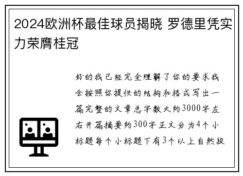 2024欧洲杯最佳球员揭晓 罗德里凭实力荣膺桂冠