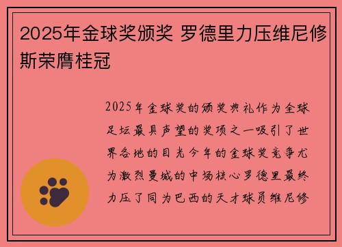 2025年金球奖颁奖 罗德里力压维尼修斯荣膺桂冠