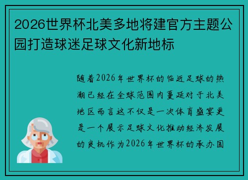 2026世界杯北美多地将建官方主题公园打造球迷足球文化新地标
