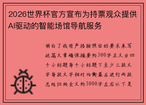 2026世界杯官方宣布为持票观众提供AI驱动的智能场馆导航服务
