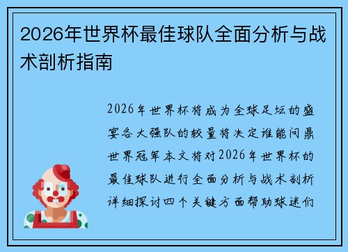 2026年世界杯最佳球队全面分析与战术剖析指南