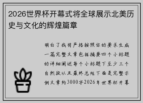 2026世界杯开幕式将全球展示北美历史与文化的辉煌篇章