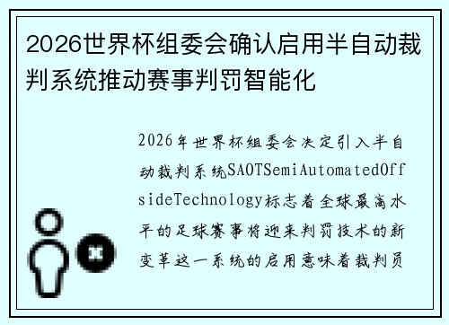 2026世界杯组委会确认启用半自动裁判系统推动赛事判罚智能化