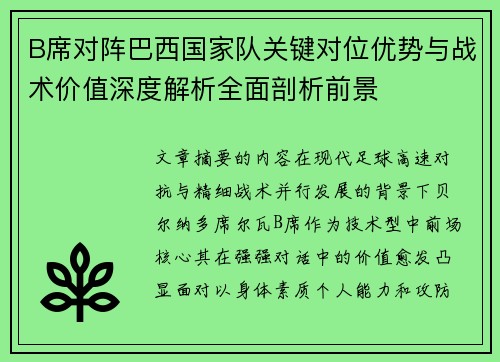 B席对阵巴西国家队关键对位优势与战术价值深度解析全面剖析前景