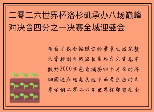 二零二六世界杯洛杉矶承办八场巅峰对决含四分之一决赛全城迎盛会
