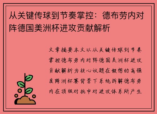 从关键传球到节奏掌控：德布劳内对阵德国美洲杯进攻贡献解析