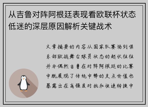 从吉鲁对阵阿根廷表现看欧联杯状态低迷的深层原因解析关键战术