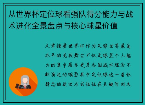 从世界杯定位球看强队得分能力与战术进化全景盘点与核心球星价值
