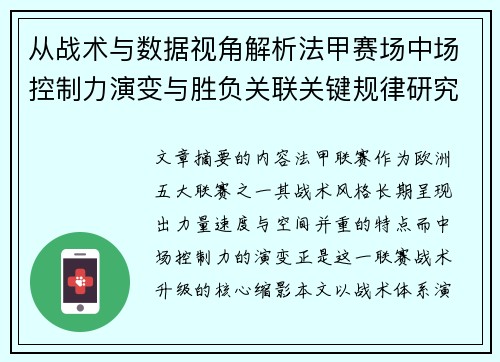 从战术与数据视角解析法甲赛场中场控制力演变与胜负关联关键规律研究探讨