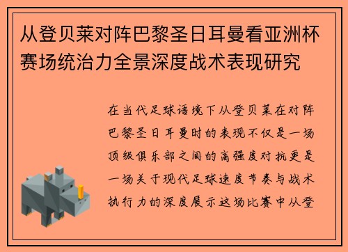 从登贝莱对阵巴黎圣日耳曼看亚洲杯赛场统治力全景深度战术表现研究