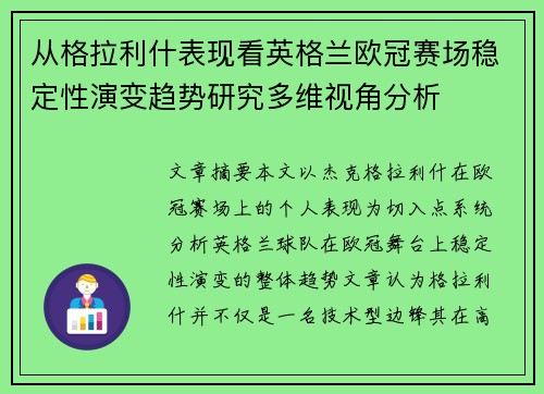 从格拉利什表现看英格兰欧冠赛场稳定性演变趋势研究多维视角分析