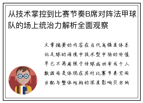 从技术掌控到比赛节奏B席对阵法甲球队的场上统治力解析全面观察