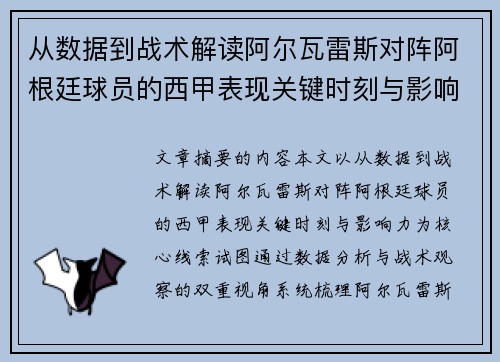 从数据到战术解读阿尔瓦雷斯对阵阿根廷球员的西甲表现关键时刻与影响力