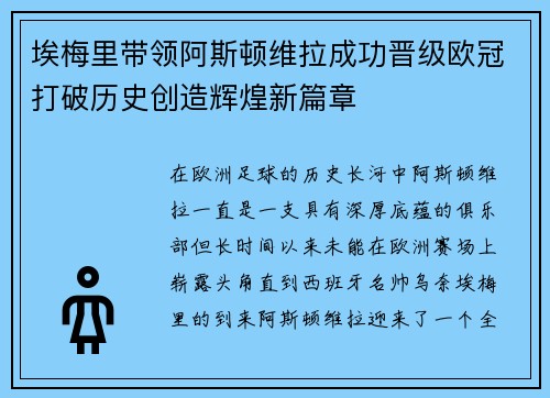 埃梅里带领阿斯顿维拉成功晋级欧冠打破历史创造辉煌新篇章