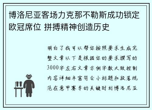 博洛尼亚客场力克那不勒斯成功锁定欧冠席位 拼搏精神创造历史