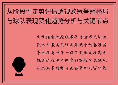 从阶段性走势评估透视欧冠争冠格局与球队表现变化趋势分析与关键节点