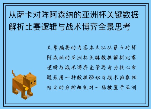 从萨卡对阵阿森纳的亚洲杯关键数据解析比赛逻辑与战术博弈全景思考