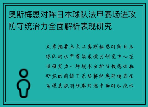 奥斯梅恩对阵日本球队法甲赛场进攻防守统治力全面解析表现研究