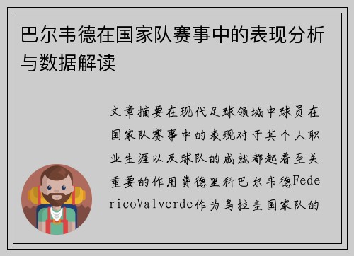 巴尔韦德在国家队赛事中的表现分析与数据解读