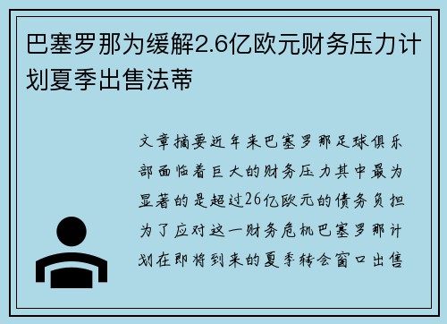 巴塞罗那为缓解2.6亿欧元财务压力计划夏季出售法蒂