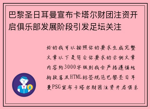 巴黎圣日耳曼宣布卡塔尔财团注资开启俱乐部发展阶段引发足坛关注 巴黎圣日耳曼宣布卡塔尔财团注资开启俱乐部发展阶段引发足坛关注