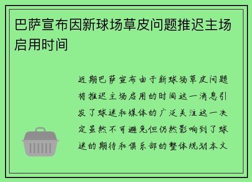 巴萨宣布因新球场草皮问题推迟主场启用时间