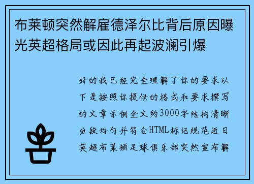 布莱顿突然解雇德泽尔比背后原因曝光英超格局或因此再起波澜引爆