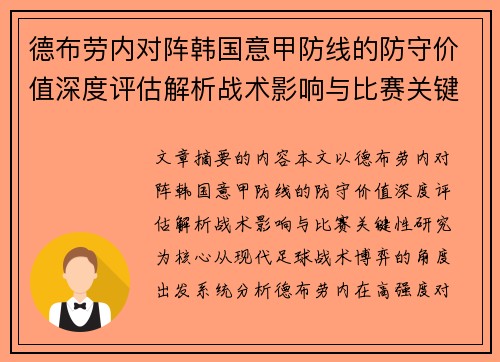 德布劳内对阵韩国意甲防线的防守价值深度评估解析战术影响与比赛关键性研究