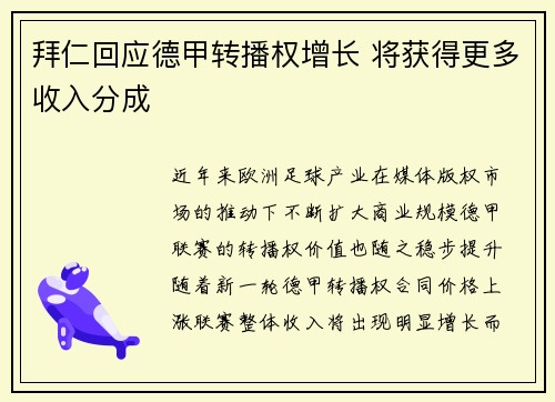 拜仁回应德甲转播权增长 将获得更多收入分成 拜仁回应德甲转播权增长 将获得更多收入分成