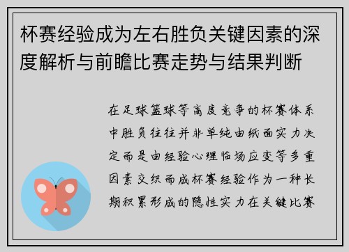 杯赛经验成为左右胜负关键因素的深度解析与前瞻比赛走势与结果判断