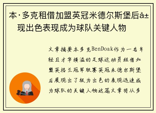 本·多克租借加盟英冠米德尔斯堡后展现出色表现成为球队关键人物