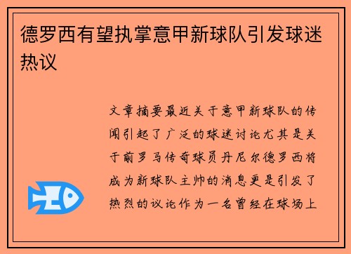德罗西有望执掌意甲新球队引发球迷热议
