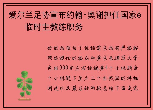 爱尔兰足协宣布约翰·奥谢担任国家队临时主教练职务