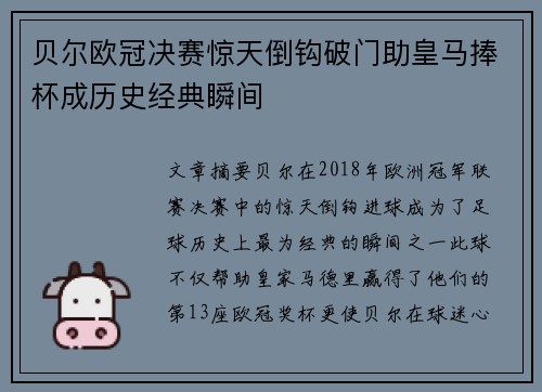 贝尔欧冠决赛惊天倒钩破门助皇马捧杯成历史经典瞬间 贝尔欧冠决赛惊天倒钩破门助皇马捧杯成历史经典瞬间