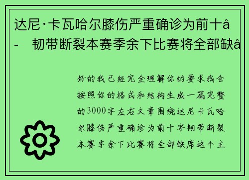 达尼·卡瓦哈尔膝伤严重确诊为前十字韧带断裂本赛季余下比赛将全部缺席