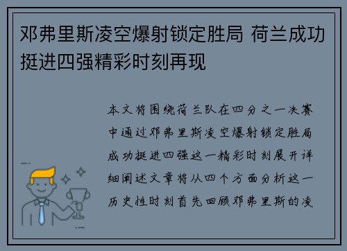 邓弗里斯凌空爆射锁定胜局 荷兰成功挺进四强精彩时刻再现
