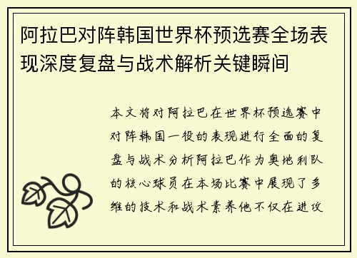 阿拉巴对阵韩国世界杯预选赛全场表现深度复盘与战术解析关键瞬间