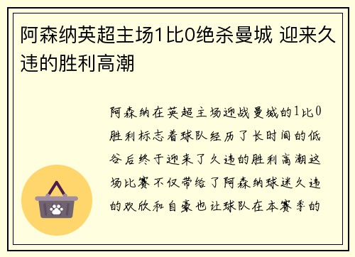 阿森纳英超主场1比0绝杀曼城 迎来久违的胜利高潮