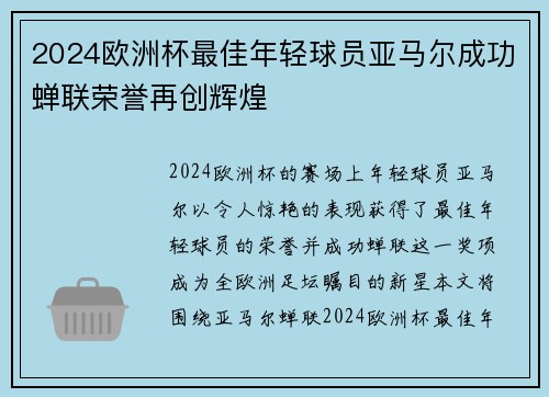 2024欧洲杯最佳年轻球员亚马尔成功蝉联荣誉再创辉煌
