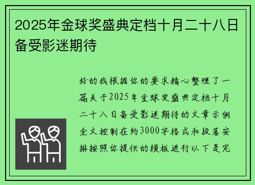 2025年金球奖盛典定档十月二十八日备受影迷期待